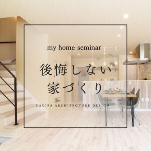 リノベ&家づくり「はじめの一歩」(仮)セミナー