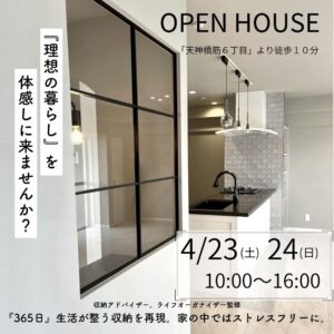 ４月23日(土)24日(日)　OPEN HOUSE 開催!!
