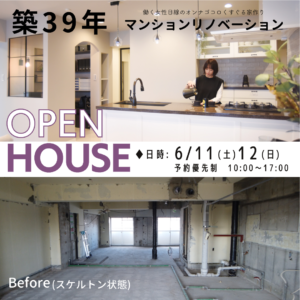 6月11日(土)12日(日)　OPEN HOUSE 開催!!