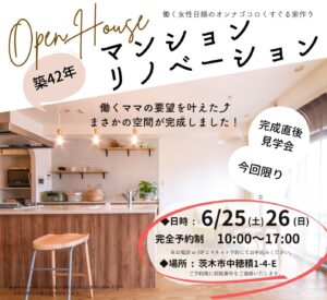 6/25.26茨木市にてオープンハウス開催‼