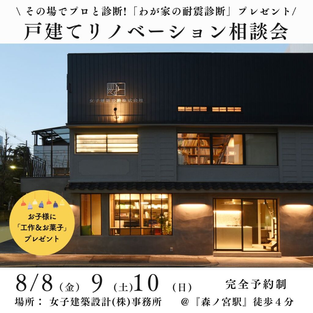 夏休み！戸建て耐震リノベーションセミナー開催！