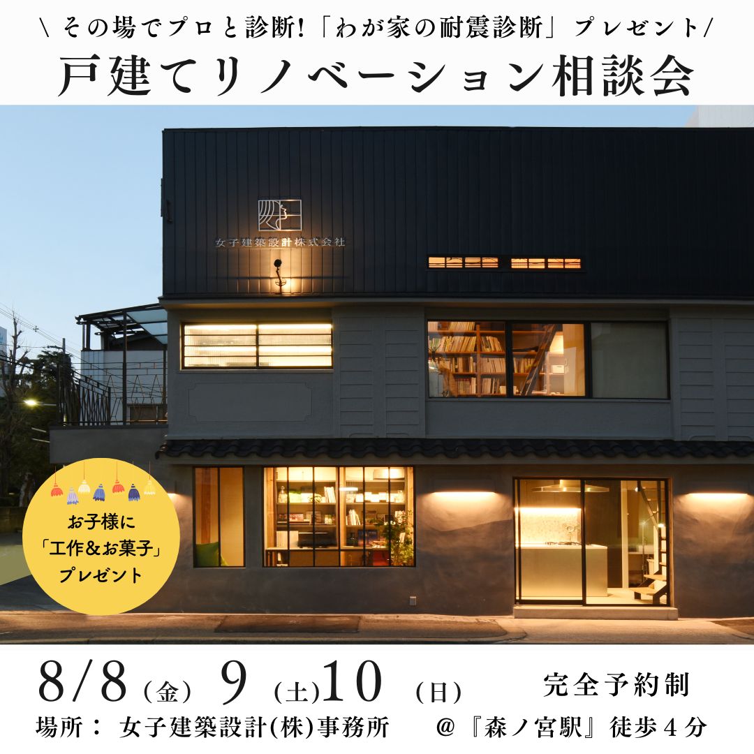 夏休み！戸建て耐震リノベーションセミナー開催！ | イベント | 女子建築設計株式会社