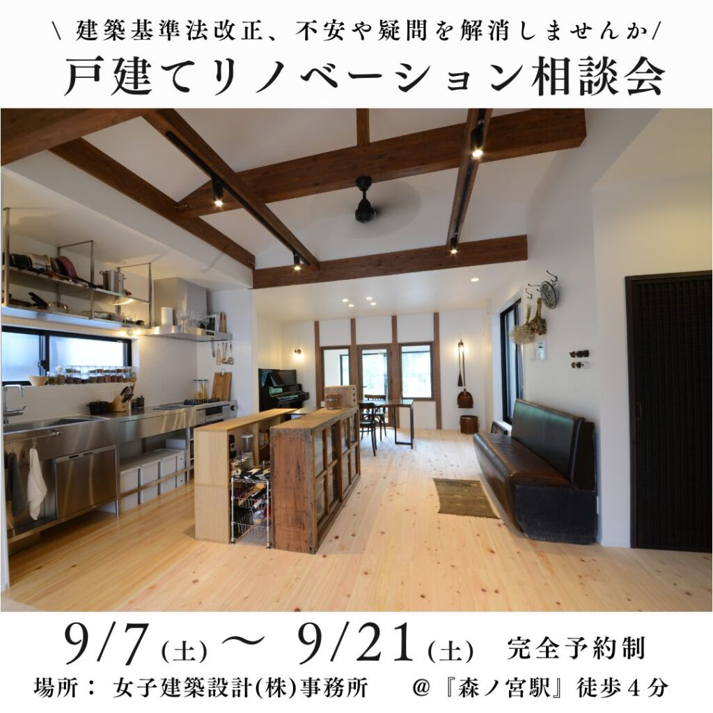 9/7(土)～27(土)　戸建リノベ相談会