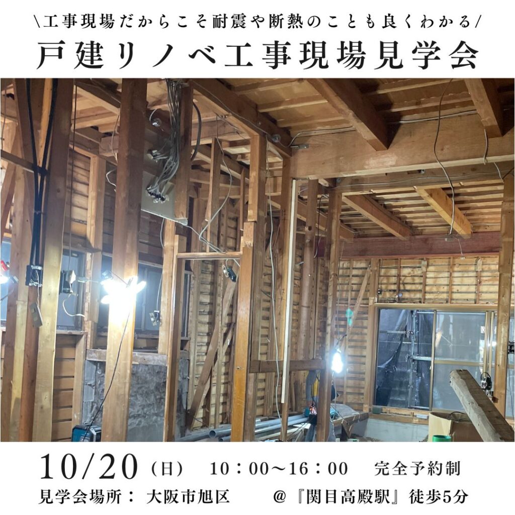 10/20 （日）戸建リノベ工事現場見学会 ＠関目高殿