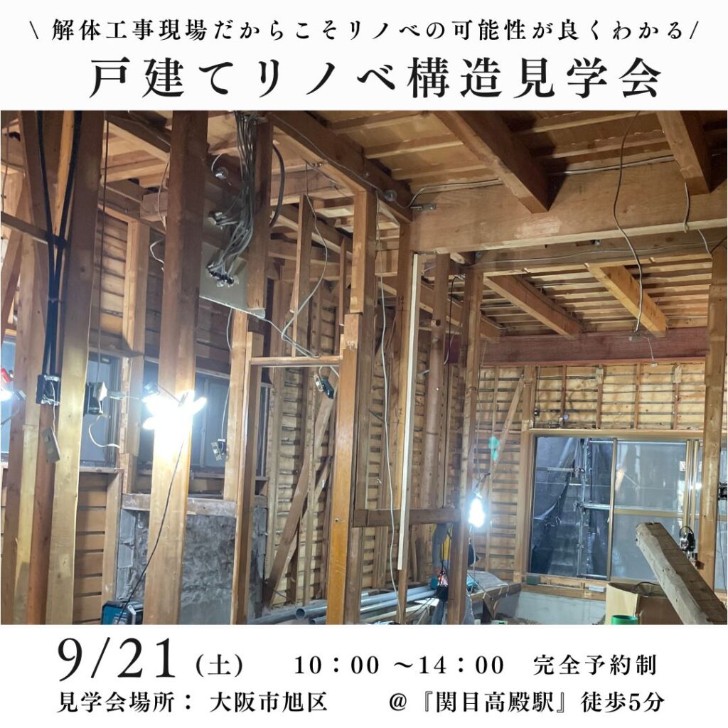 9/21(土)戸建リノベ解体工事現場見学会＠関目高殿