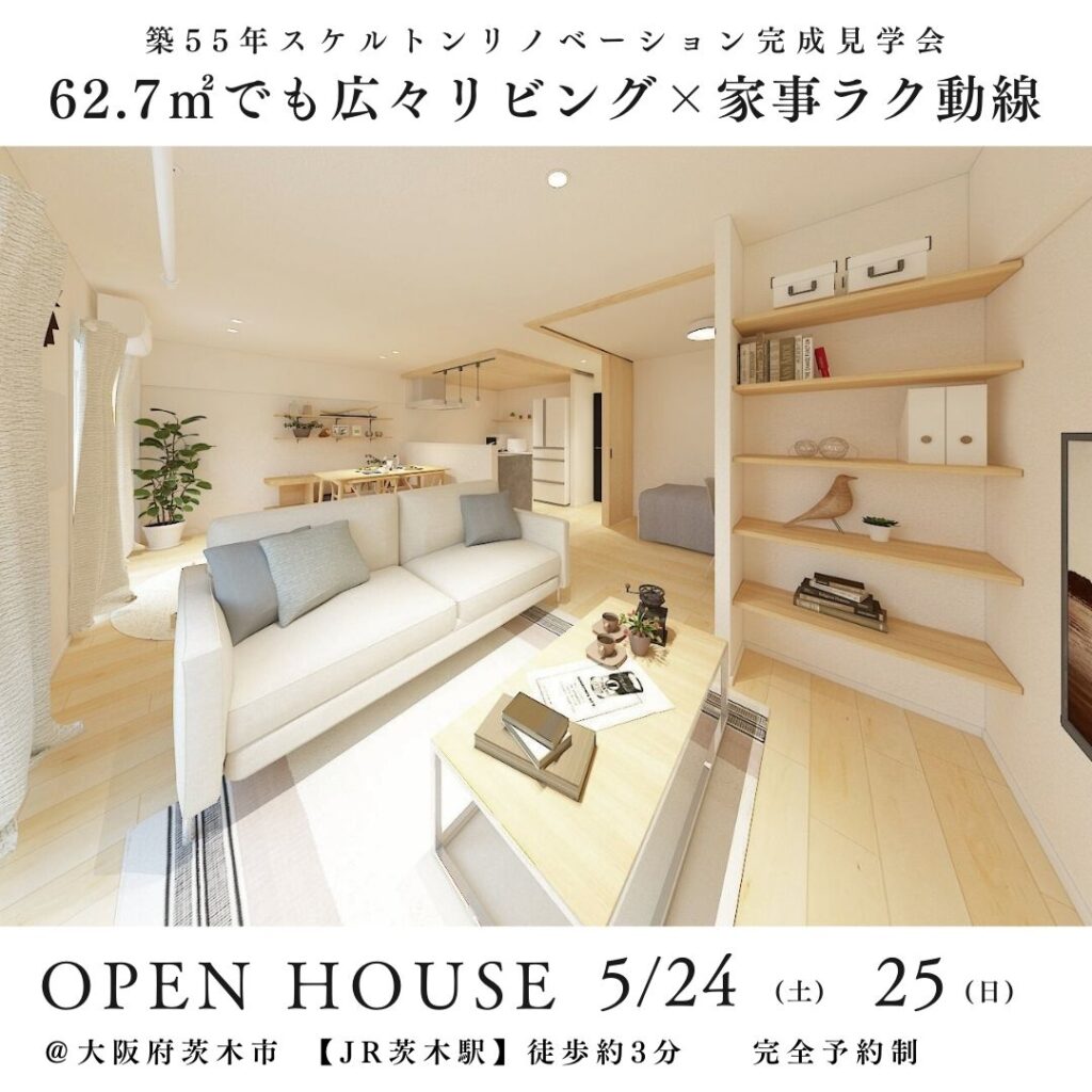 5/24(土)25(日)築55年マンションリノベ完成見学会開催!@茨城市