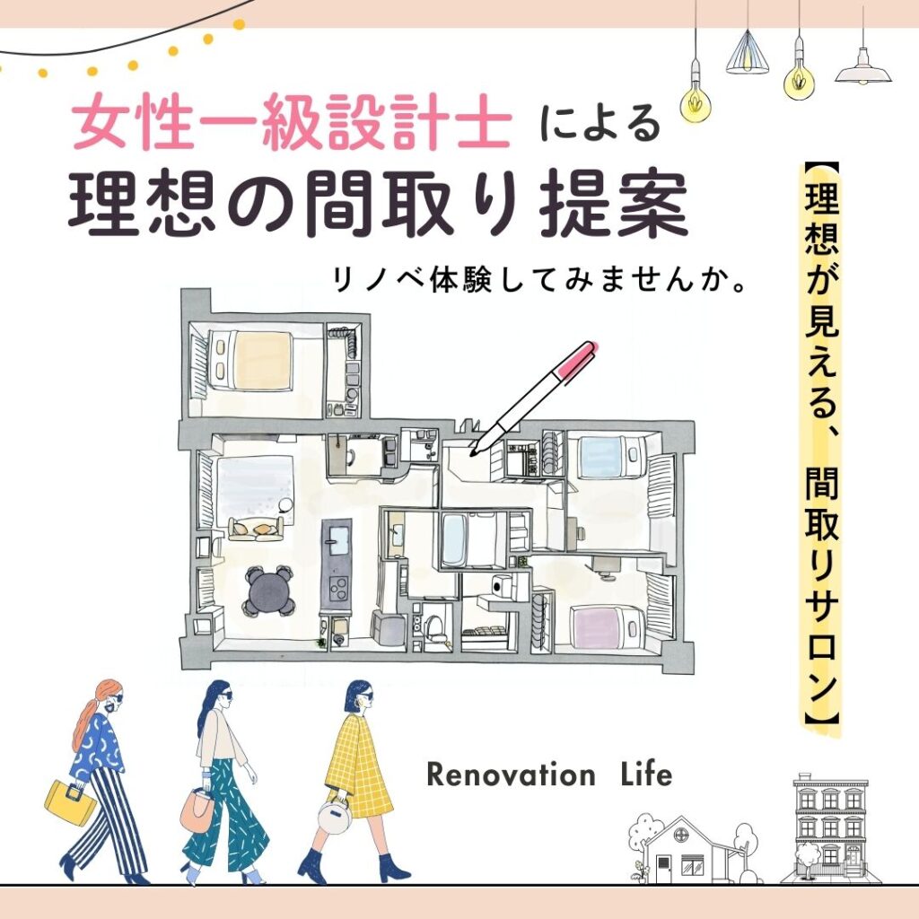 「働く女性目線の間取りサロン 」/月1名様限定|ご応募スタート