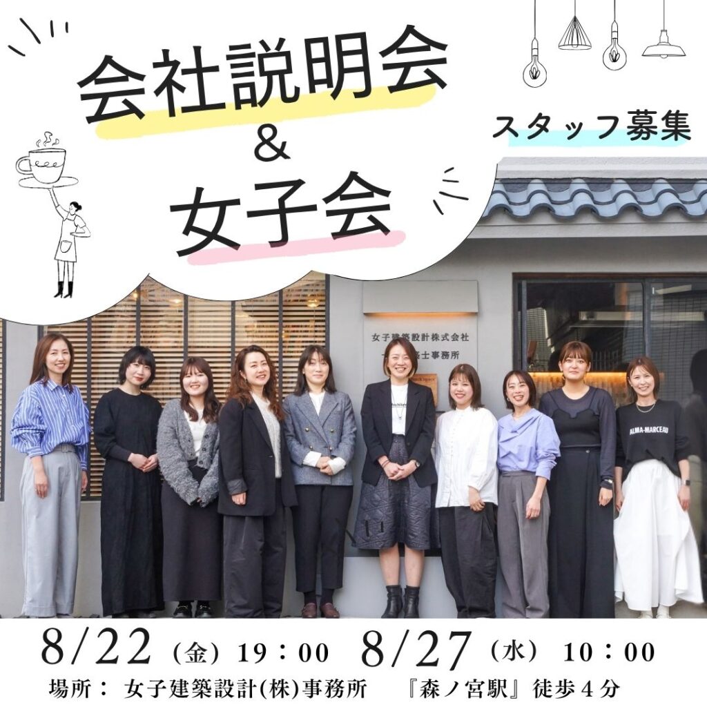 ８/２２(金)８/２７(水)会社説明会&女子会