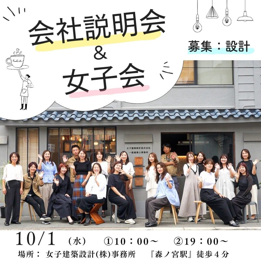 10/1(水)会社説明会&女子会