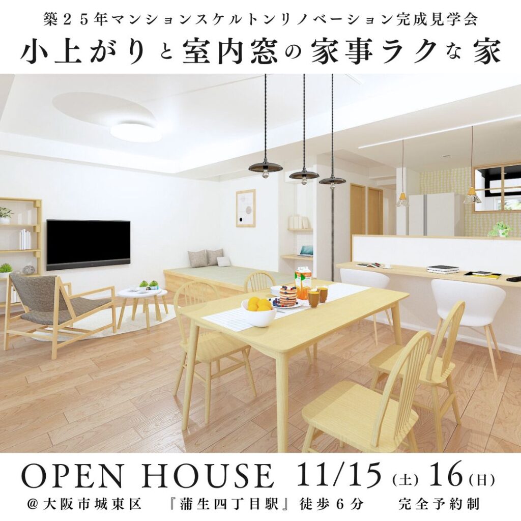 11/15.16マンションリノベ完成見学会@大阪市城東区