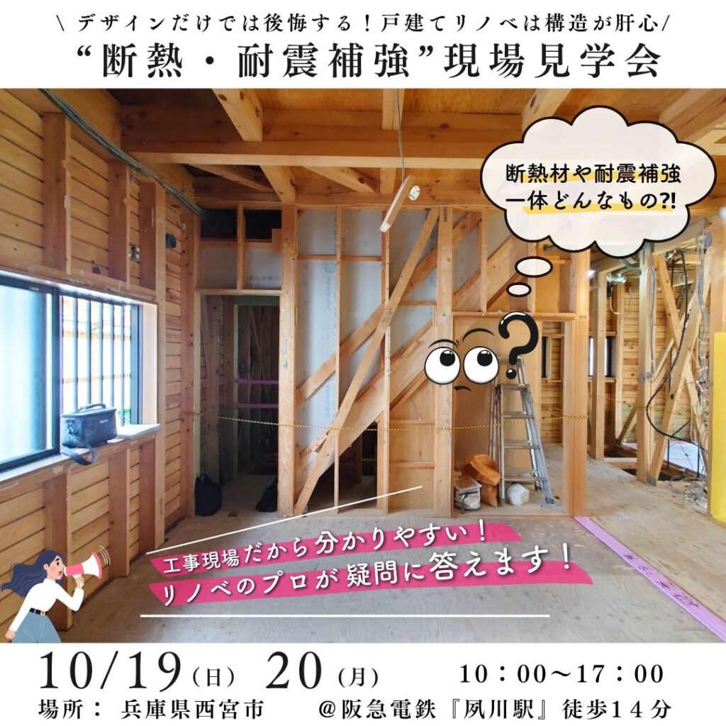10/19(日)20(月)“断熱・耐震補強”戸建てリノベ現場見学会