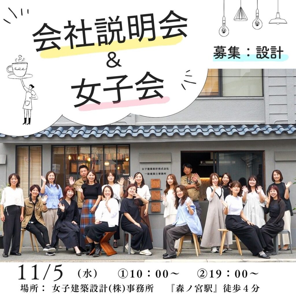 11/5 (水) 会社説明会 & 女子会