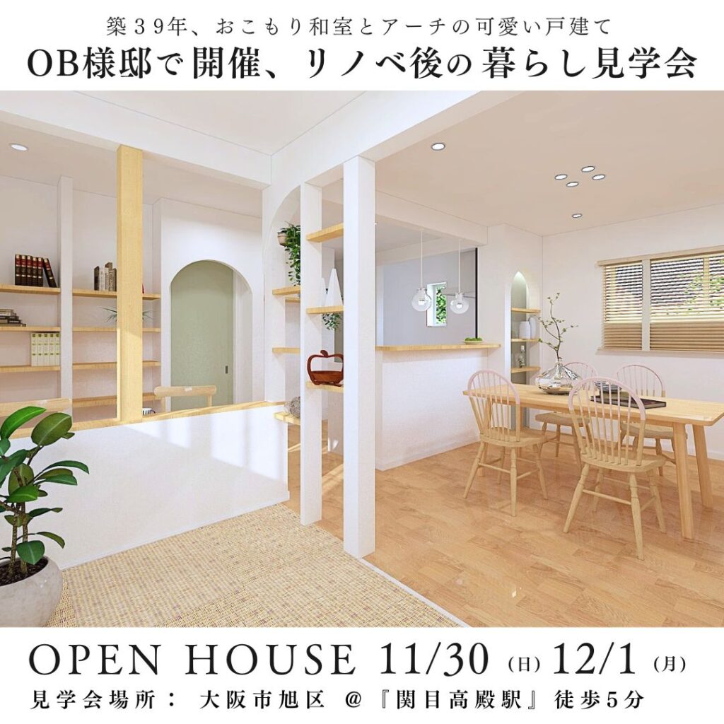 11/30 (日)12/1(月)　OB様邸で開催、リノベ後の暮らし見学会