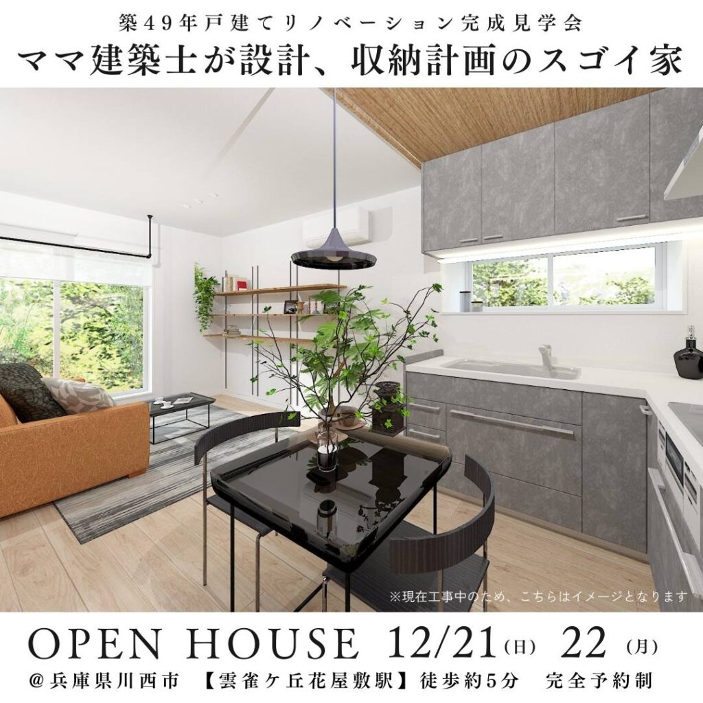 12/21(日)22(月)戸建てリノベーション完成見学会