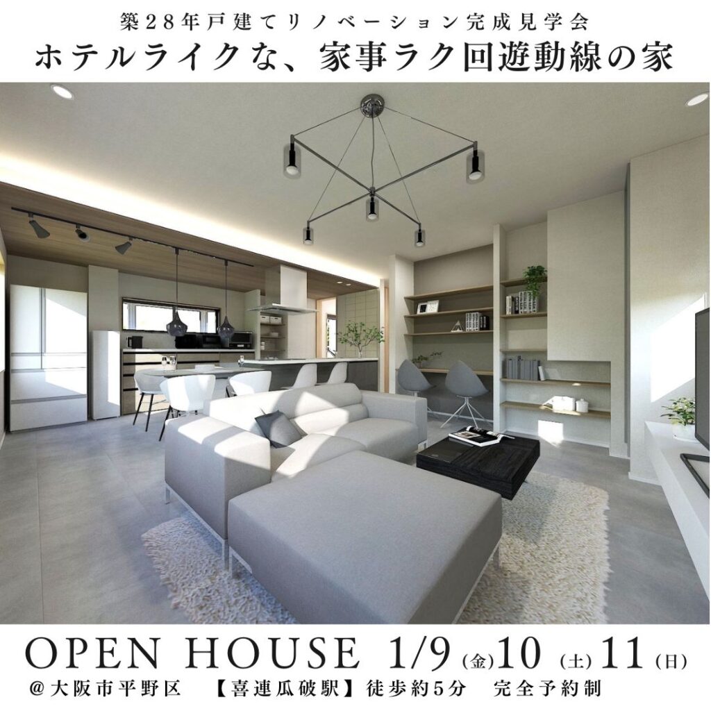 １/９.１０.１１戸建てリノベ完成見学会開催！＠大阪市平野区