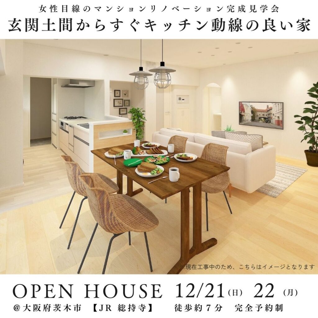 12/21(日)22(月)マンションリノベ完成見学会開催＠大阪府茨木市