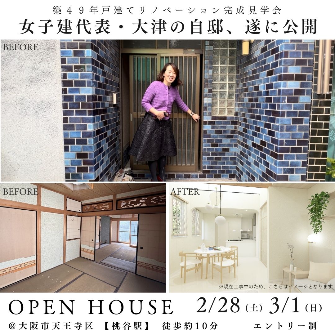 2/28(土)3/1(日) 女子建代表・大津の自邸完成見学会！
