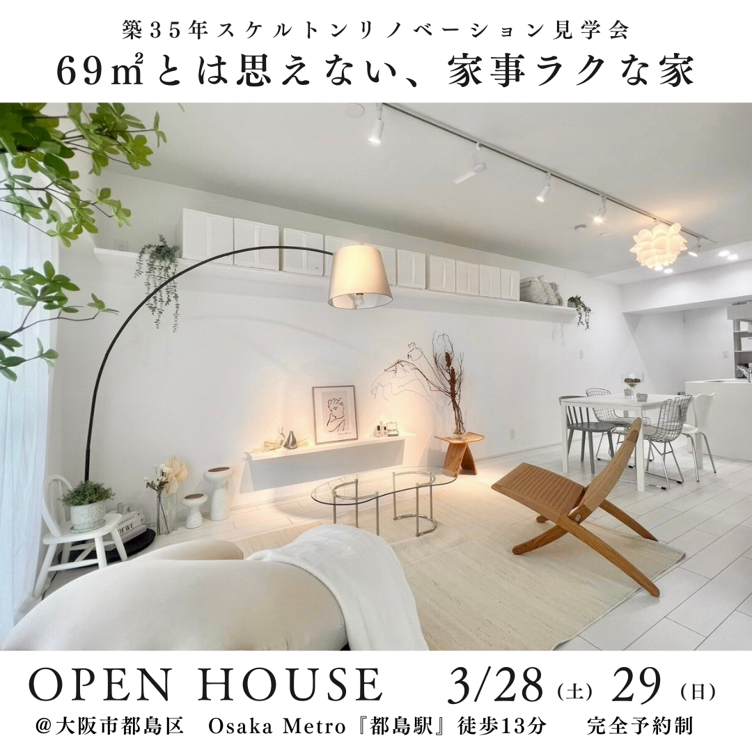 3/28(土)29(日)マンションリノベモデルルーム見学会