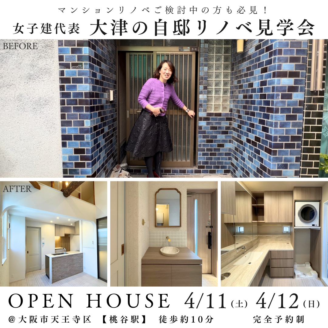 4/11(土)12(日)代表・大津の自邸リノベ見学会