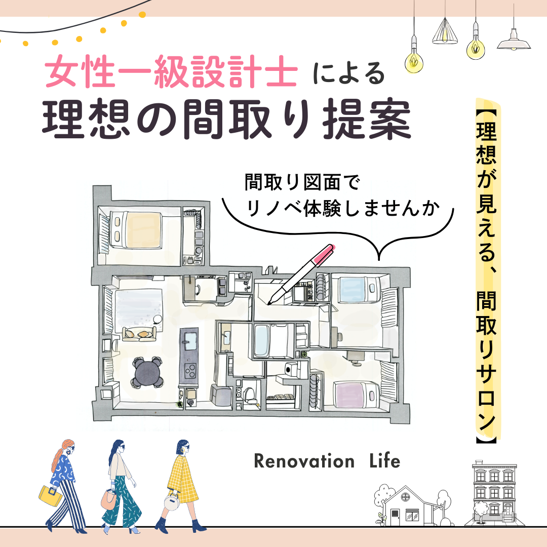 「働く女性目線の間取りサロン」/１名様限定｜ご応募スタート