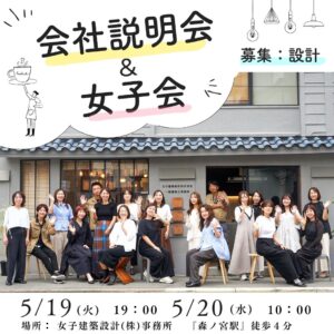 2026/5/19(火)-20(水)会社説明会＆女子会