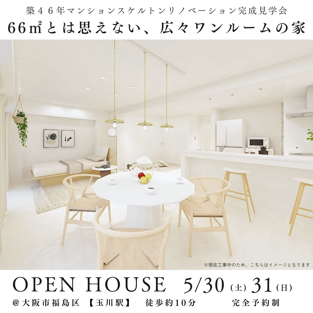 5/30(土)31(日)マンションリノベ完成見学会開催＠大阪市福島区