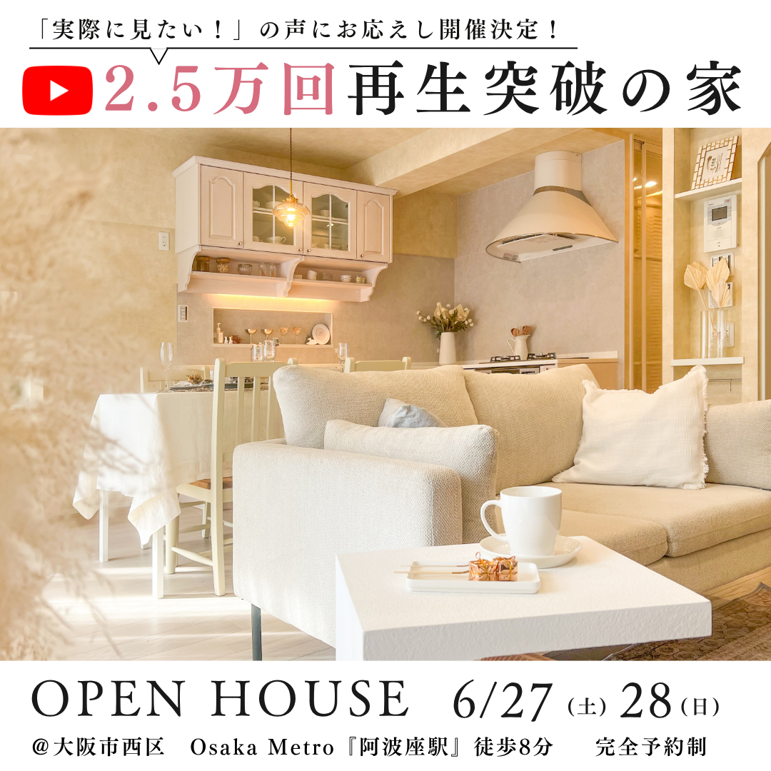 6/27(土)28(日)マンションリノベモデルルーム見学会