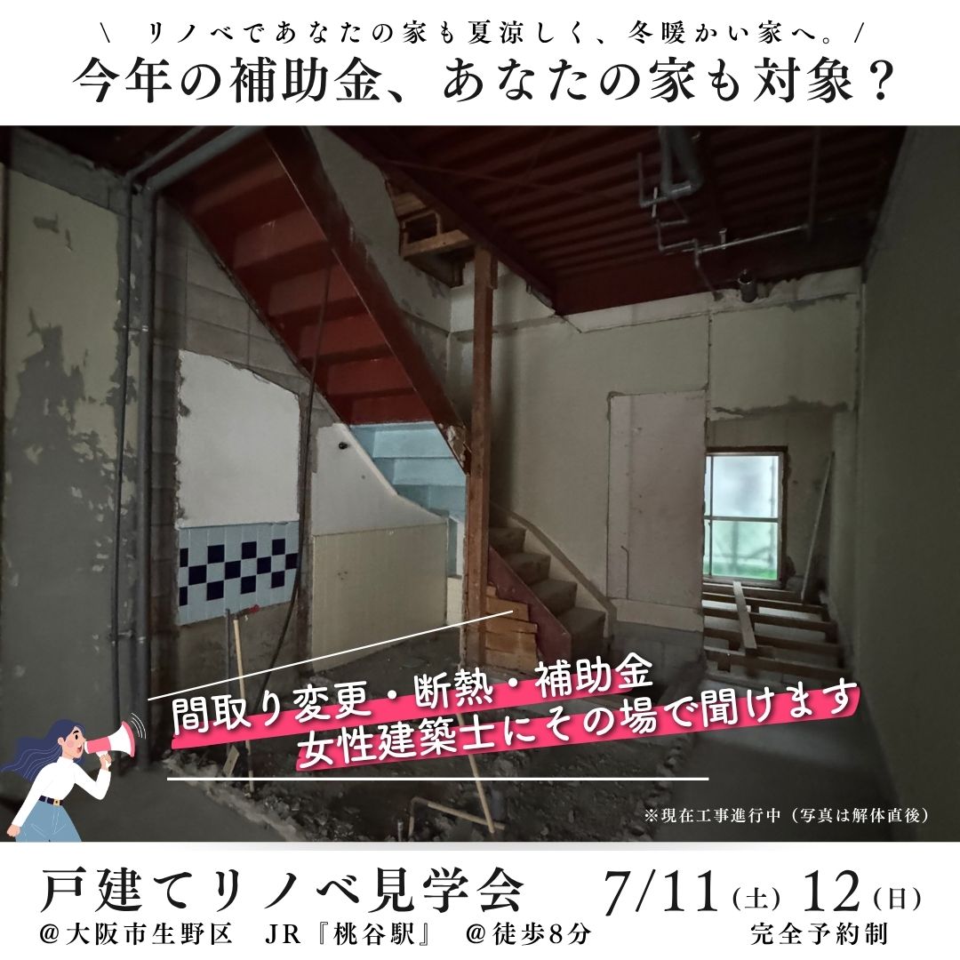 7/11(土)12(日)戸建リノベ現場見学会＠大阪市生野区