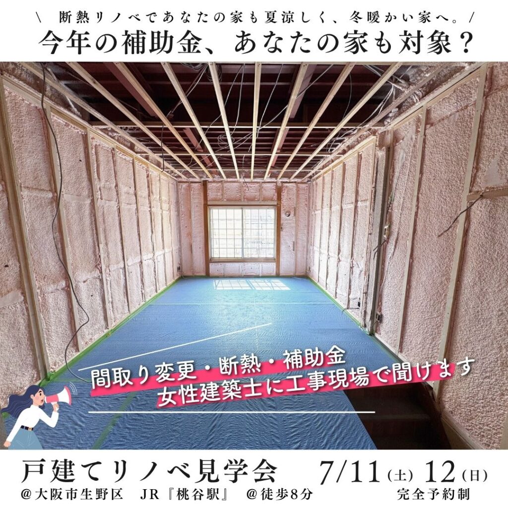 7/11(土)12(日)戸建リノベ現場見学会＠大阪市生野区