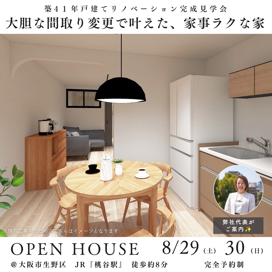 8/29.30 戸建てリノベ完成見学会＠大阪市生野区