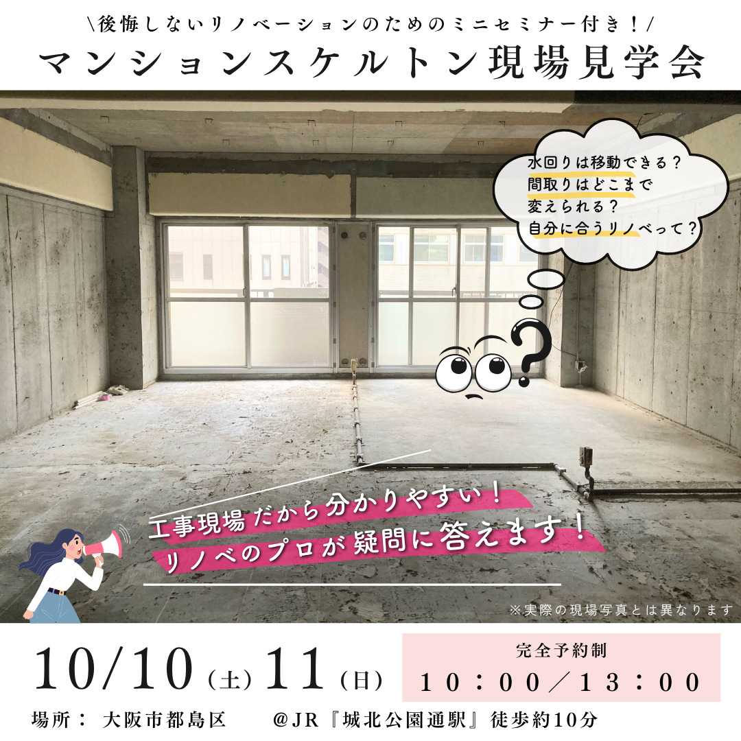 10/10(土)11(日)マンションスケルトン現場見学会＠都島区