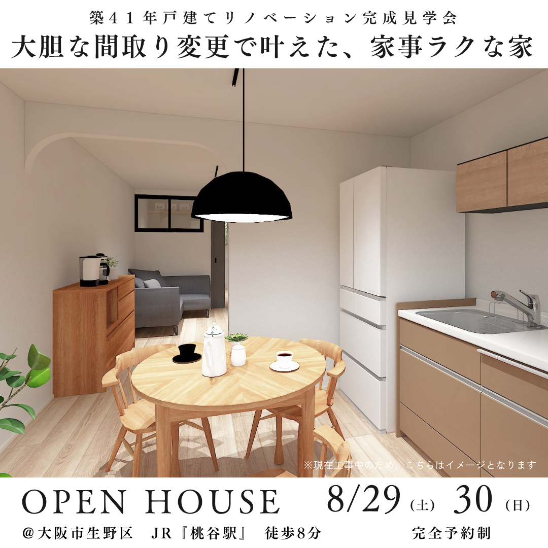 8/29.30 戸建てリノベ完成見学会＠大阪市生野区