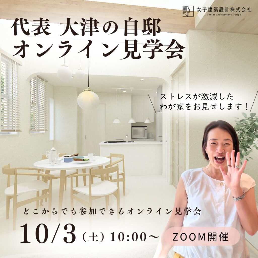 10/3(土)10：00～代表大津自邸 オンライン見学会