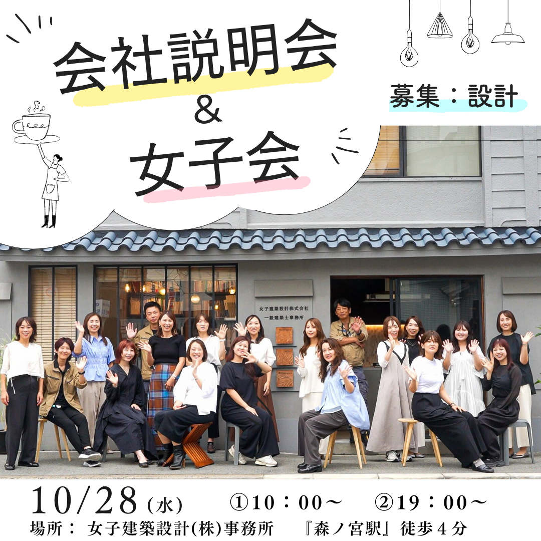 10/28(水)会社説明会＆女子会